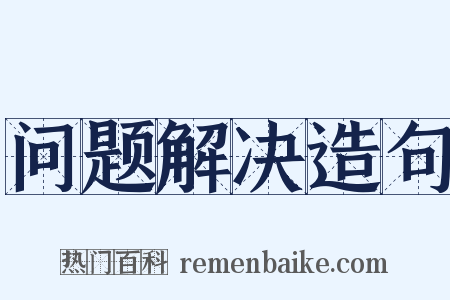 问题解决造句是什么意思的图片